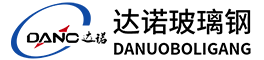 安丘市達諾玻璃鋼有限公司